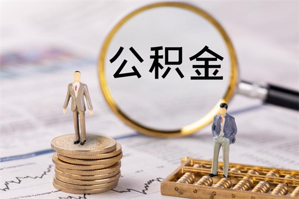 珠海代提停缴公积金（公积金代缴存停缴能转出吗）