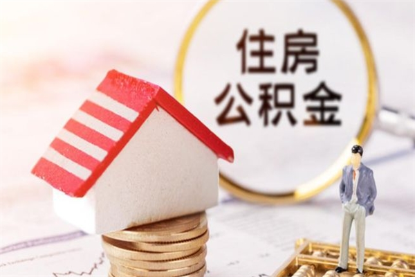珠海公积金如何一次性全部取（公积金怎样一次性提取）