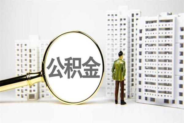 珠海住房公积金封存了怎么取出来（公积金封存了要怎么提取）