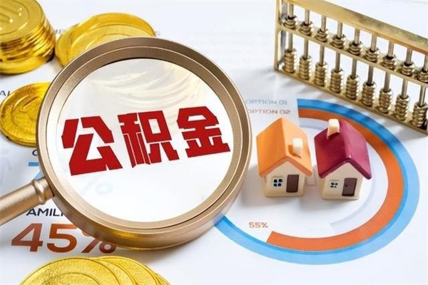 珠海公积金封存的怎么取出来（市公积金封存后怎么取）