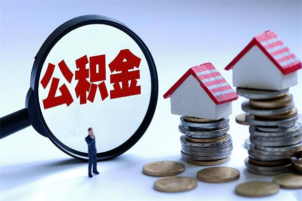 珠海离职后公积金怎么取出来啊（离职之后的公积金怎么取）