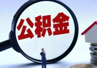 珠海公积金离职了怎么取（住房公积金离职了怎么提取）